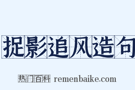 捉影追风造句是什么意思的图片